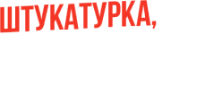Штукатурка